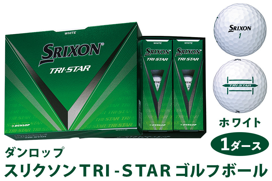 スリクソン TRI-STAR ゴルフボール ダンロップ ホワイト 1ダース (12個入り) [1680] - 広島県大竹市｜ふるさとチョイス -  ふるさと納税サイト