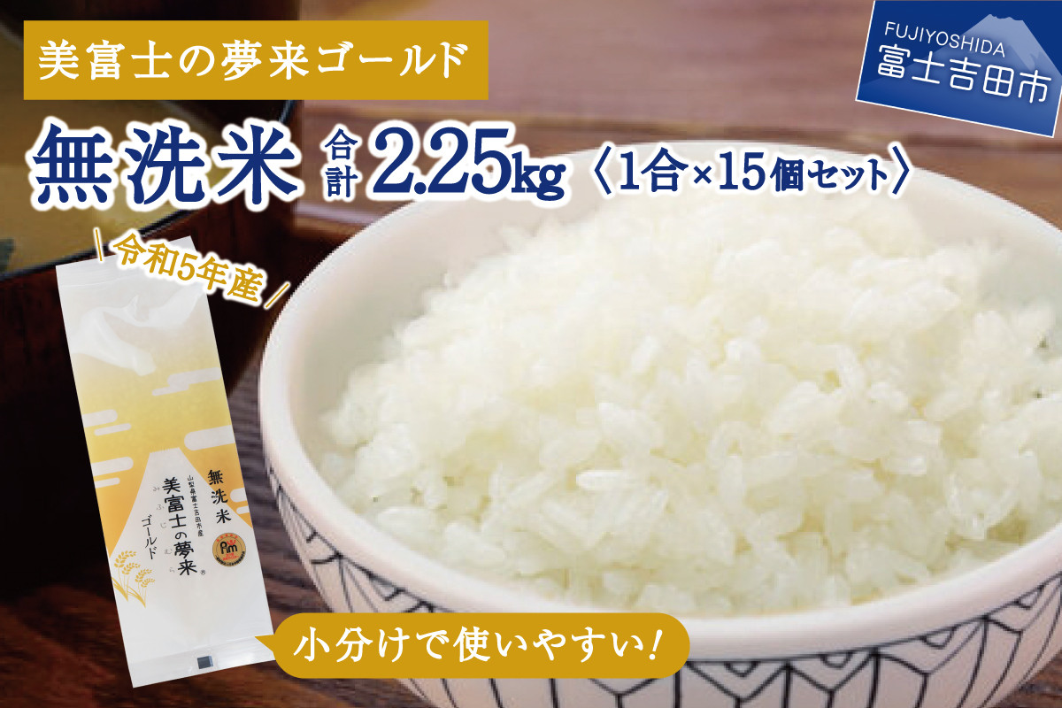 令和5年産 無洗米150g1合『美富士の夢来ゴールド』15個セット