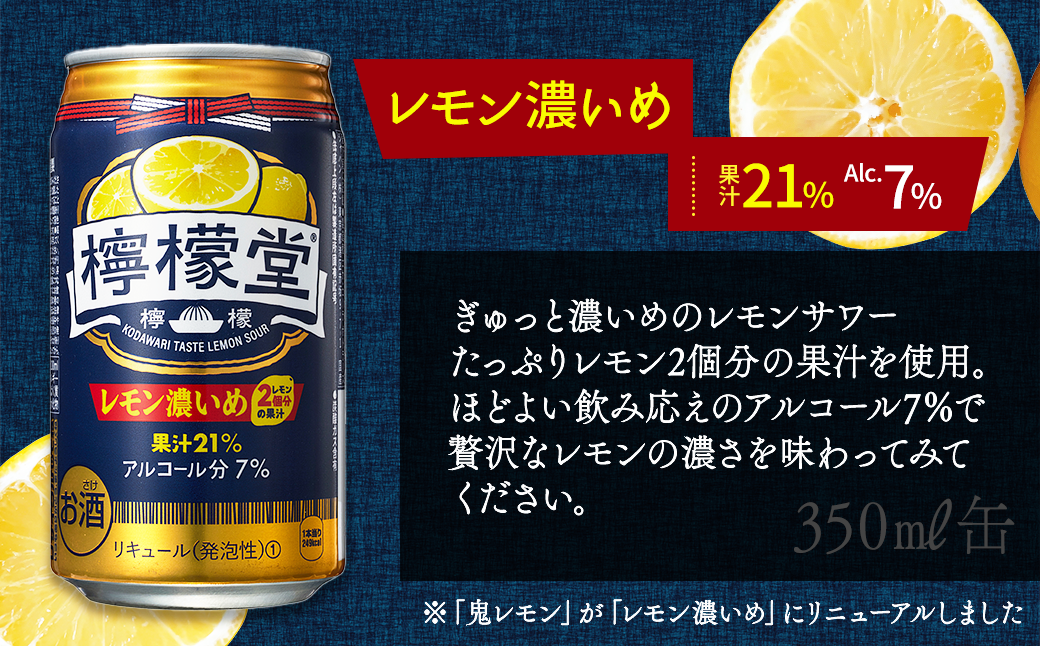 檸檬堂」 2種飲み比べ 定番＋レモン濃いめ （350ml缶） 24本入り各1 