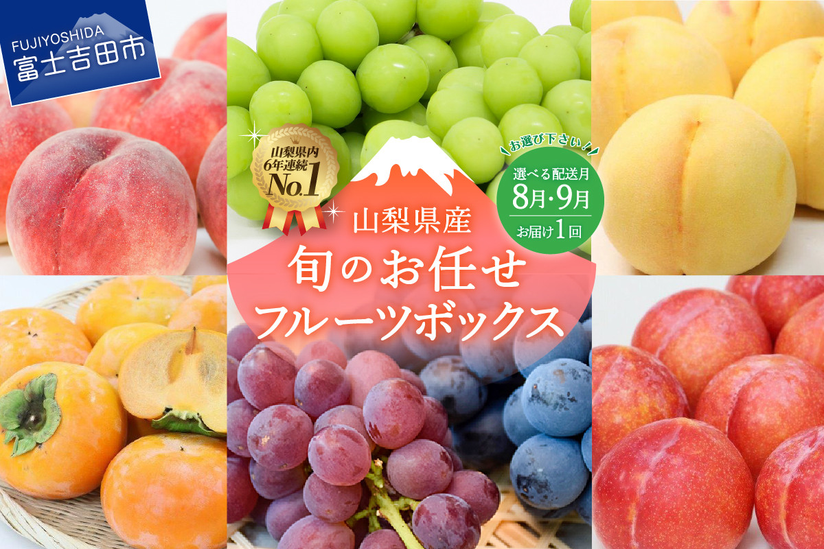 期間限定 【 2024年お届け ！ 選べる配送月 】 旬のお任せ フルーツボックス （8月、9月どちらかに1回お届け） 旬 もも 高級 2024年  先行予約 果物 フルーツ シャインマスカット 旬 フルーツ 桃 もも 旬 山梨県 シャインマスカット フルーツ シャインマスカット フルーツ 高級  