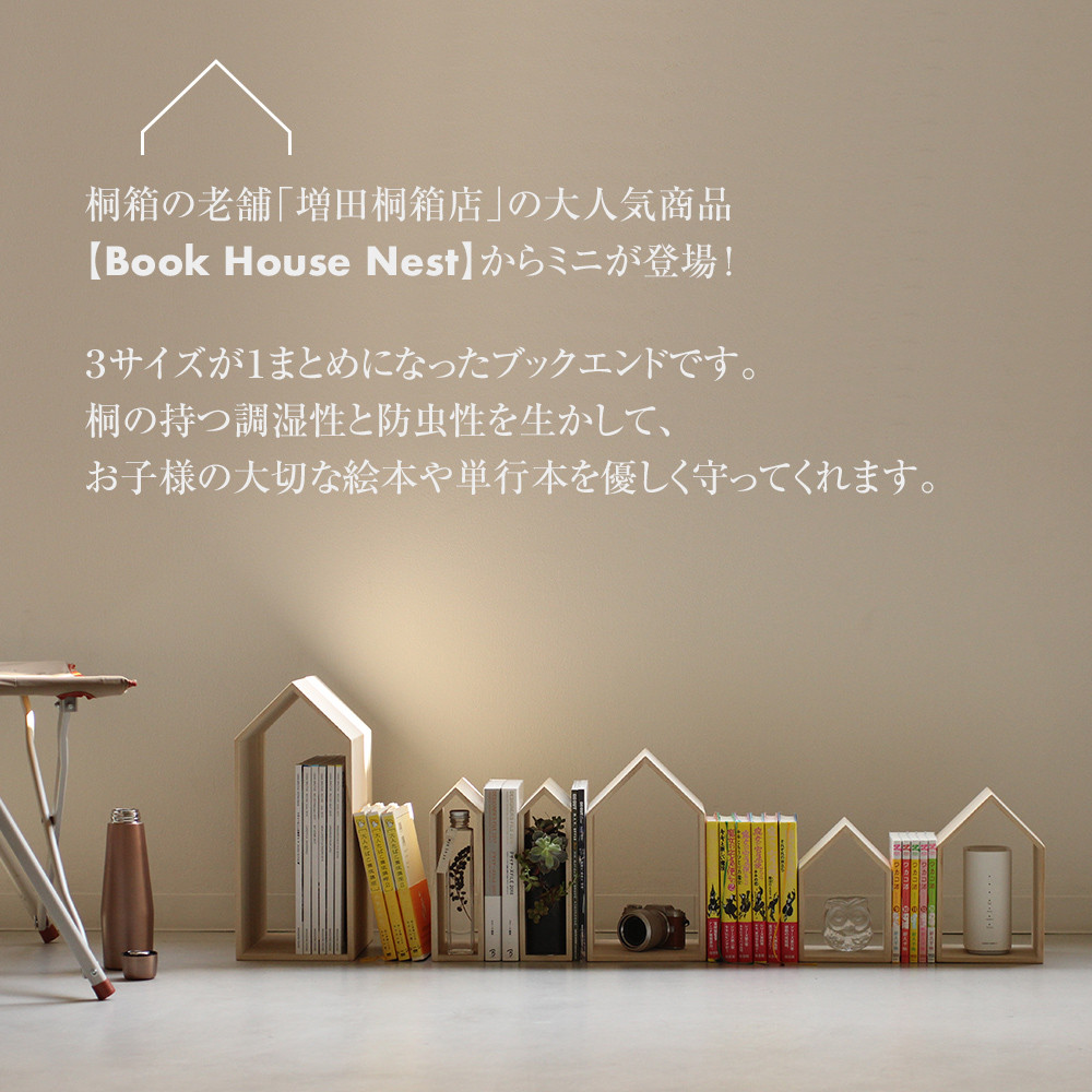 ブックハウスネストミニ 3点セット 3サイズ 本立て 本の家 木製 本棚 