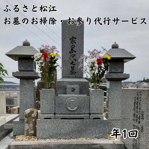 ふるさと松江市のお墓のお掃除・お参り代行サービス(年1回) 島根県松江市/公益社団法人松江市シルバー人材センター [ALFY001] - 島根県松江市｜ ふるさとチョイス - ふるさと納税サイト