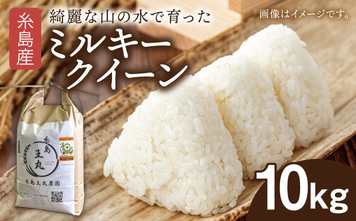 糸島産 ミルキークイーン 10kg 糸島市／糸島王丸農園（ 谷口汰一 ）【いとしまごころ】 米 玄米 [AAZ018] -  福岡県糸島市｜ふるさとチョイス - ふるさと納税サイト