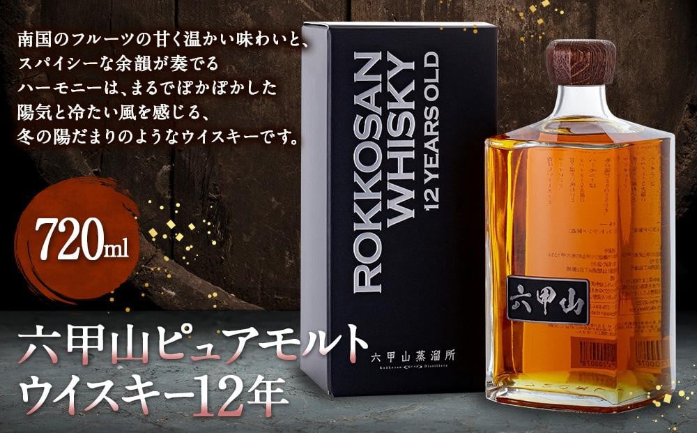 六甲山ピュアモルトウイスキー12年（720ml瓶 x 1 本) - 兵庫県神戸市｜ふるさとチョイス - ふるさと納税サイト