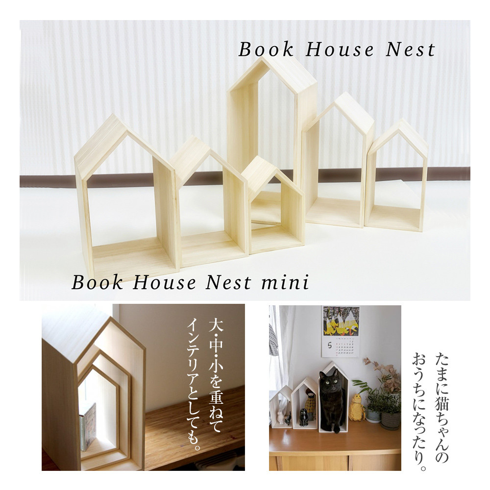 ブックハウスネスト 3点セット 3サイズ 本立て 本の家 木製 本棚