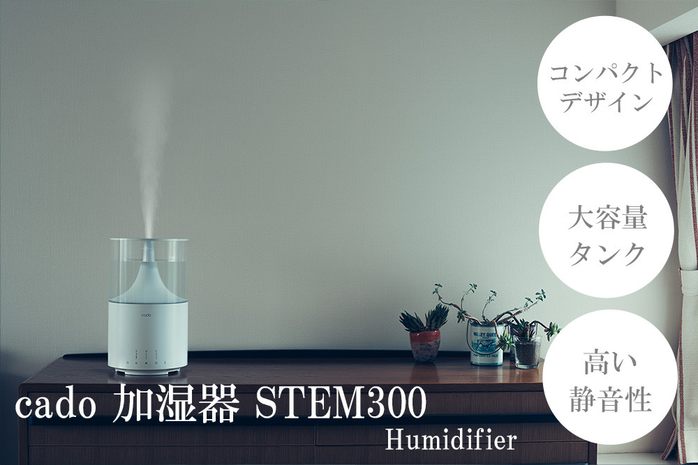 EE040 _ cado カドー加湿器 STEM300 ホワイト - 佐賀県みやき町｜ふるさとチョイス - ふるさと納税サイト