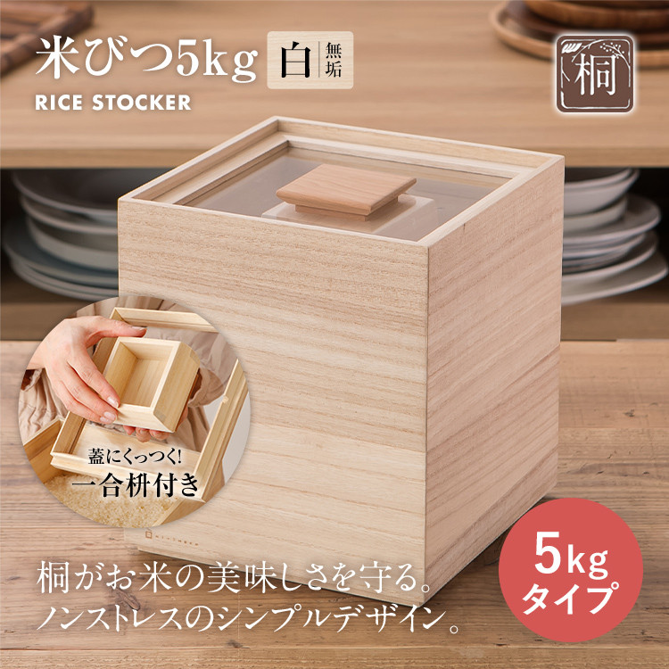 米びつ 5kgタイプ 桐製 木製 桐 収納 木箱 桐箱 収納 ストック 