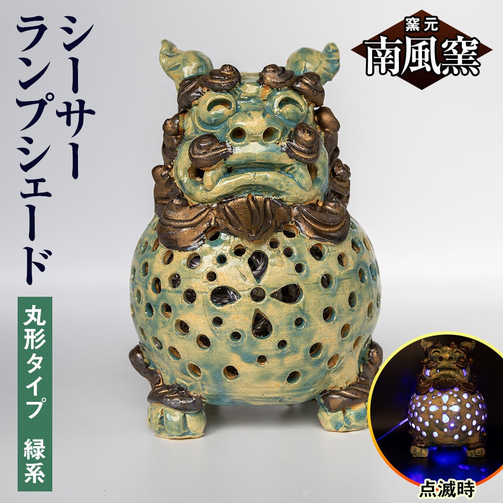 南風窯】陶芸品 シーサーランプシェード 丸形タイプ 緑系 沖縄 - 沖縄県南風原町｜ふるさとチョイス - ふるさと納税サイト