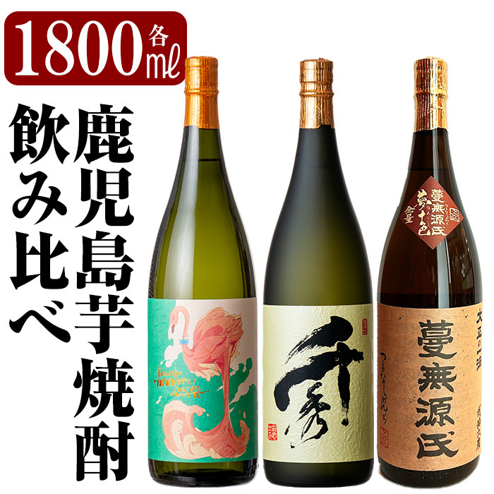 K-170 《数量限定》鹿児島本格芋焼酎「フラミンゴオレンジ・千秀・蔓無