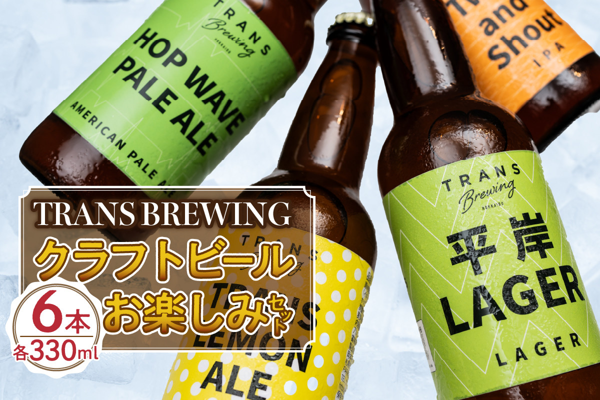 札幌平岸発！TRANS BREWING クラフトビールお楽しみ6本セット 北海道工場製造 瓶ビール ビール クラフトビール 北海道ビール工場製造 -  北海道札幌市｜ふるさとチョイス - ふるさと納税サイト