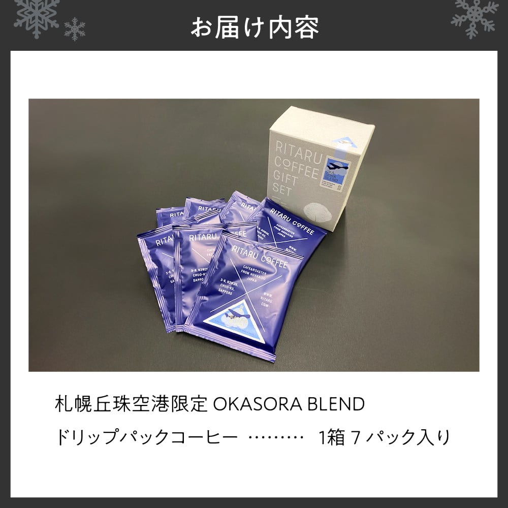 札幌丘珠空港限定 OKASORA BLEND（ドリップパックコーヒー）7パック - 北海道札幌市｜ふるさとチョイス - ふるさと納税サイト