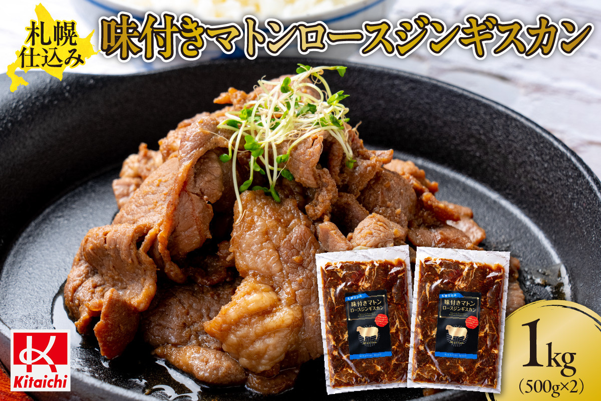 札幌仕込み「味付きマトンロースジンギスカン」500g×2袋 北海道札幌市｜ふるさとチョイス ふるさと納税サイト