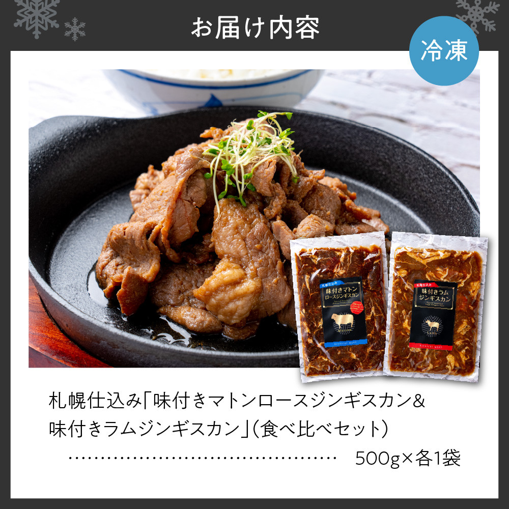 札幌仕込み「味付きマトンロースジンギスカン＆味付きラムジンギスカン」500g×各1袋（食べ比べセット）