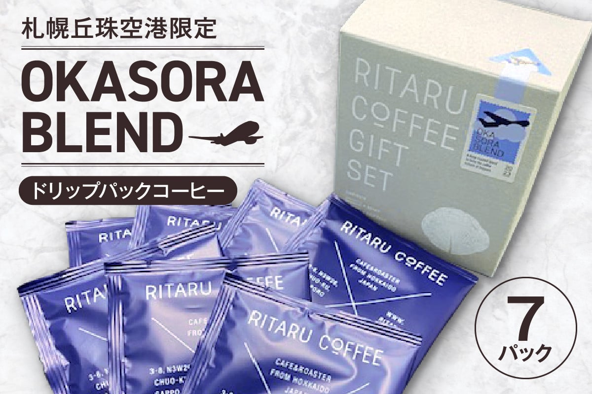 札幌丘珠空港限定 OKASORA BLEND（ドリップパックコーヒー）7パック - 北海道札幌市｜ふるさとチョイス - ふるさと納税サイト