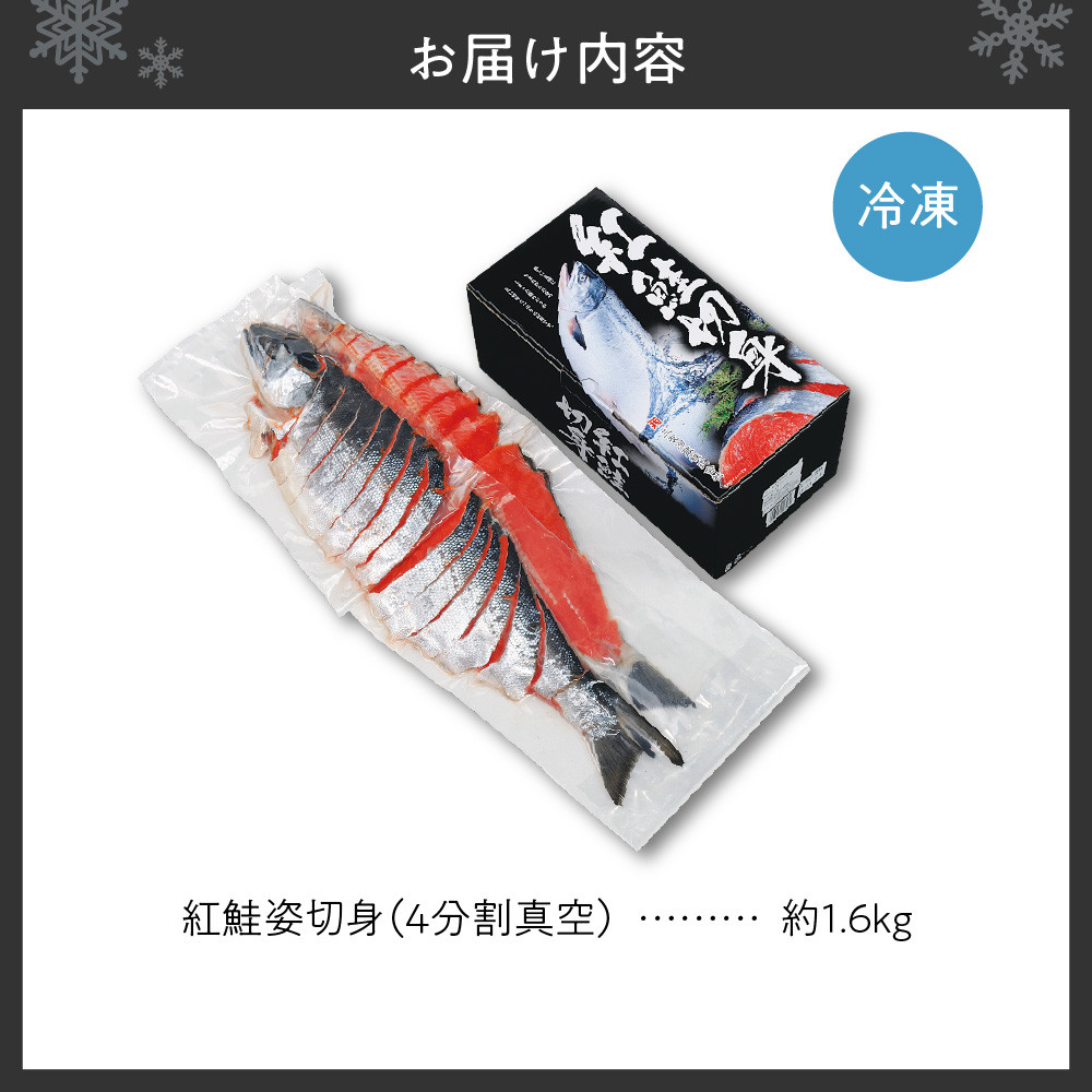 紅鮭姿切身（４分割真空）約1.6kg - 北海道札幌市｜ふるさとチョイス - ふるさと納税サイト
