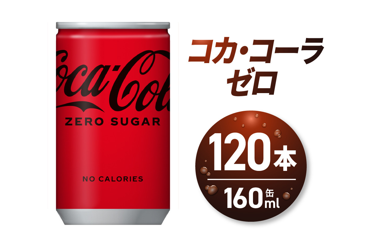 コカ・コーラ ゼロ 160ml缶×120本 - 北海道札幌市｜ふるさとチョイス