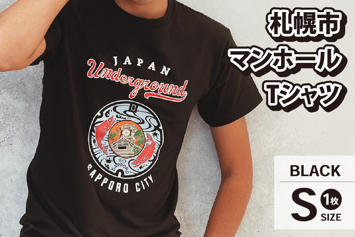 札幌市 マンホールTシャツ 黒 Sサイズ - 北海道札幌市｜ふるさとチョイス - ふるさと納税サイト