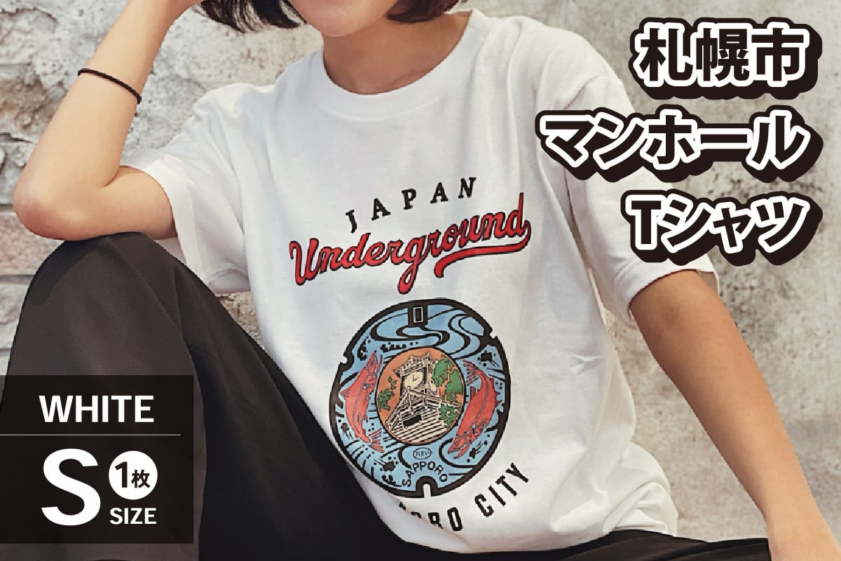 札幌市 マンホールTシャツ 白 Sサイズ - 北海道札幌市｜ふるさとチョイス - ふるさと納税サイト