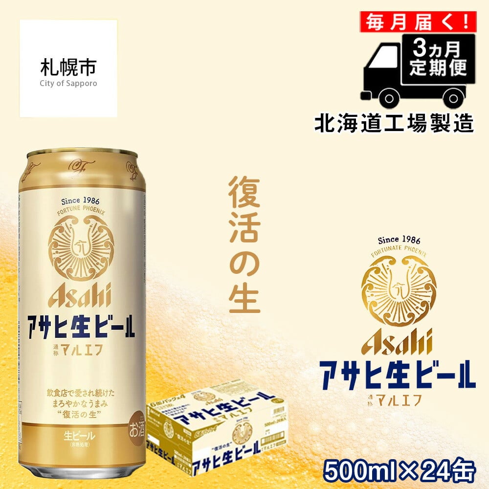 定期便 3ヶ月】 アサヒ 生ビール ≪マルエフ≫ ＜500ml缶＞ 24缶入り 1ケース 北海道工場製造 缶ビール ビール まろやか 北海道ビール工場製造  ビール定期便 マルエフ アサヒビール 北海道 札幌市 - 北海道札幌市｜ふるさとチョイス - ふるさと納税サイト