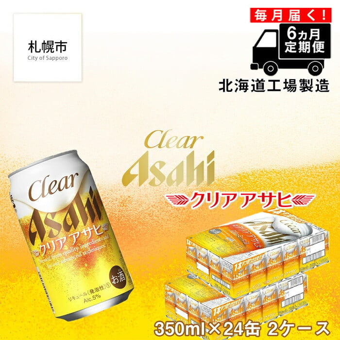 定期便 6ヶ月】 クリアアサヒ ＜350ml＞ 24缶 2ケース 北海道工場製造 缶ビール ビール すっきり うまみ 晴れやか ビール工場製造 ビール定期便  北海道 札幌市 - 北海道札幌市｜ふるさとチョイス - ふるさと納税サイト