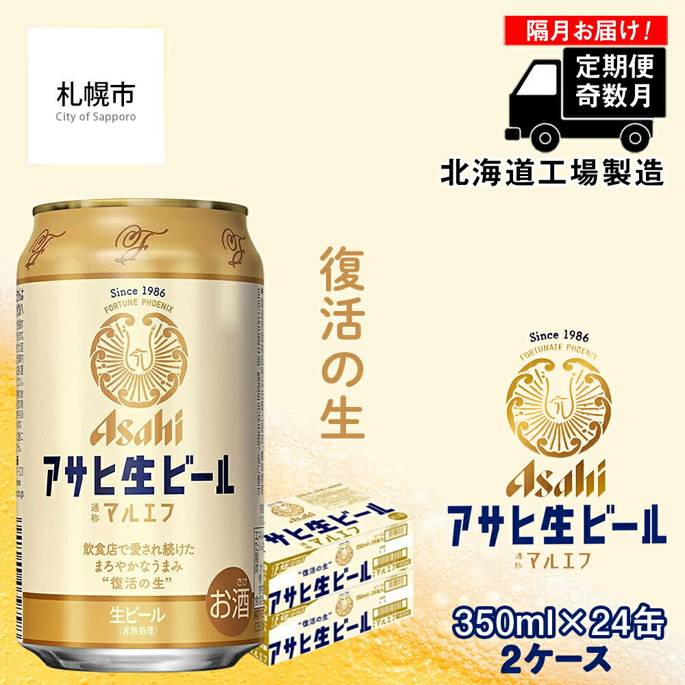 定期便6回・奇数月発送】アサヒ生ビール≪マルエフ≫＜350ml缶＞24缶入り2ケース 北海道工場製造 缶ビール ビール まろやか 北海道ビール工場製造  すぐ届くビール - 北海道札幌市｜ふるさとチョイス - ふるさと納税サイト