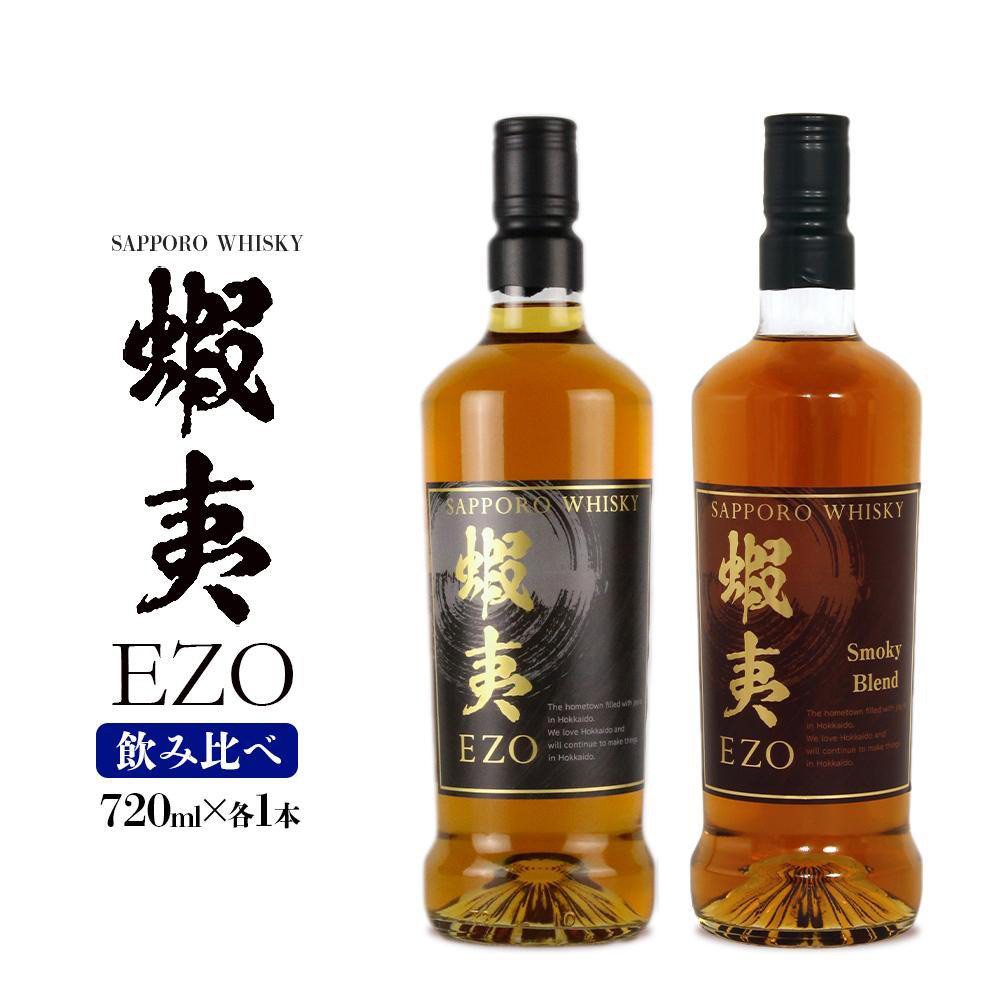 ウイスキー 飲み比べ セット 数量限定 ギフト お酒 2種 各720ml サッポロウイスキー 蝦夷 EZO 【札幌酒精】 -  北海道札幌市｜ふるさとチョイス - ふるさと納税サイト