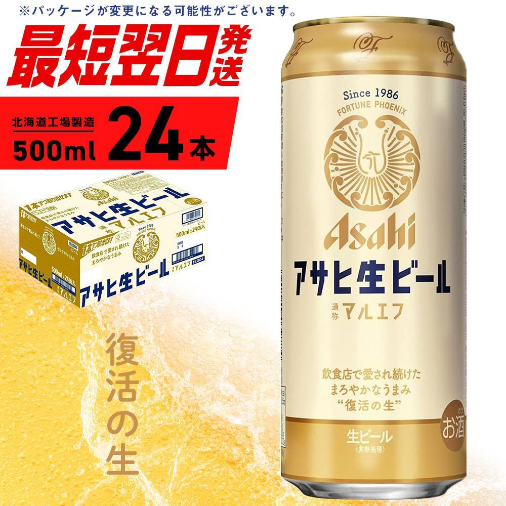 アサヒ生ビール≪マルエフ≫＜500ml＞24缶 1ケース 北海道工場製造 酒 アルコール 缶 ビール 札幌 アルコール4.5% 缶 生 まろやか  ホップ アサヒ アサヒマルエフ 生ビール 500ml 24本 贈答 最短 翌日発送 北海道ふるさと納税 札幌市 - 北海道札幌市｜ふるさとチョイス  ...