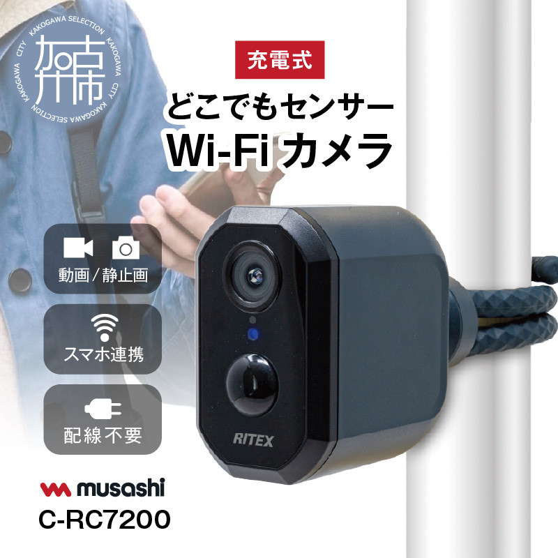 musashi RITEX C-RC7200 充電式どこでもセンサーWi-Fiカメラ 《人感