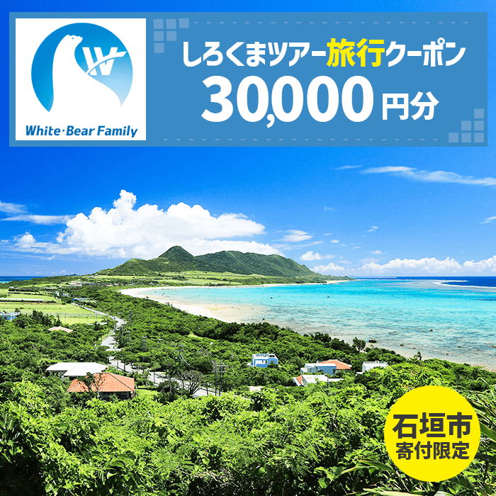 石垣市】しろくまツアーで利用可能なWEB旅行クーポン (30,000円分)【 沖縄県 石垣市 石垣島 ツアー 紙券 クーポン 旅行券 クーポン券 旅行  宿泊 観光 旅 】WB-6 - 沖縄県石垣市｜ふるさとチョイス - ふるさと納税サイト