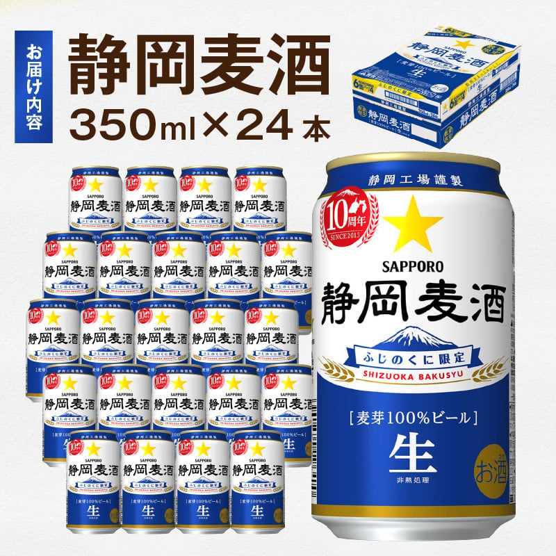 a15-602 【数量限定】 10/29より順次発送 静岡麦酒 ビール 350ml サッポロ お酒 - 静岡県焼津市｜ふるさとチョイス - ふるさと納税 サイト