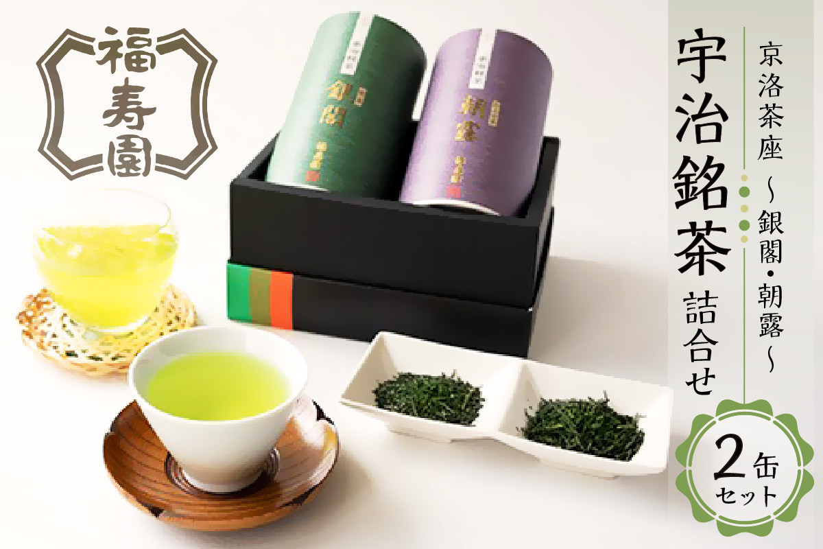 母の日ギフト】 「福寿園」 京洛茶座 宇治銘茶詰合せ（2缶セット）銀閣