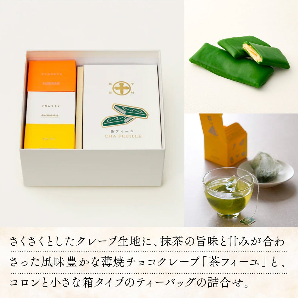 中村藤吉本店】茶フィーユとキュウブセット チョコクレープ クレープ ティーバッグ 銘茶 お茶 宇治茶 宇治抹茶 抹茶 緑茶 煎茶 ほうじ茶 菓子  スイーツ AZ63 - 京都府宇治市｜ふるさとチョイス - ふるさと納税サイト