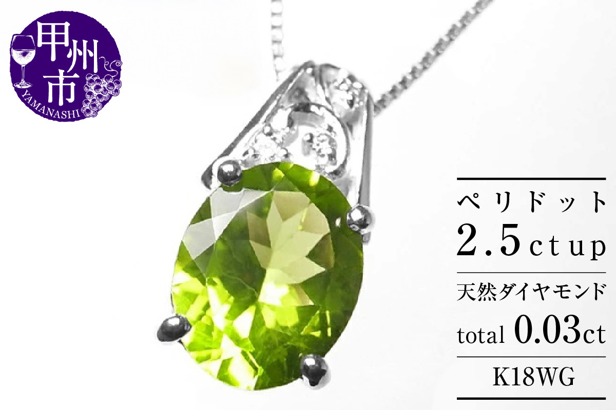 ネックレス 天然 ペリドット 2.5ct 大粒 ダイヤモンド SIクラス【K18WG ...