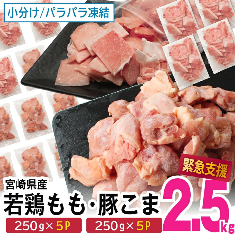 人気の鶏モモと豚こまをセットにしてお届け！　寄付額12,000円