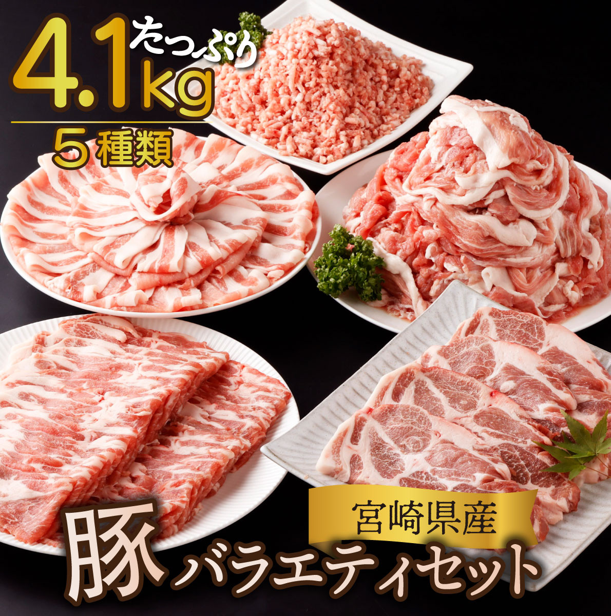 宮崎県産豚肉のボリュームたっぷり4.1kg！　寄附金額17,000円