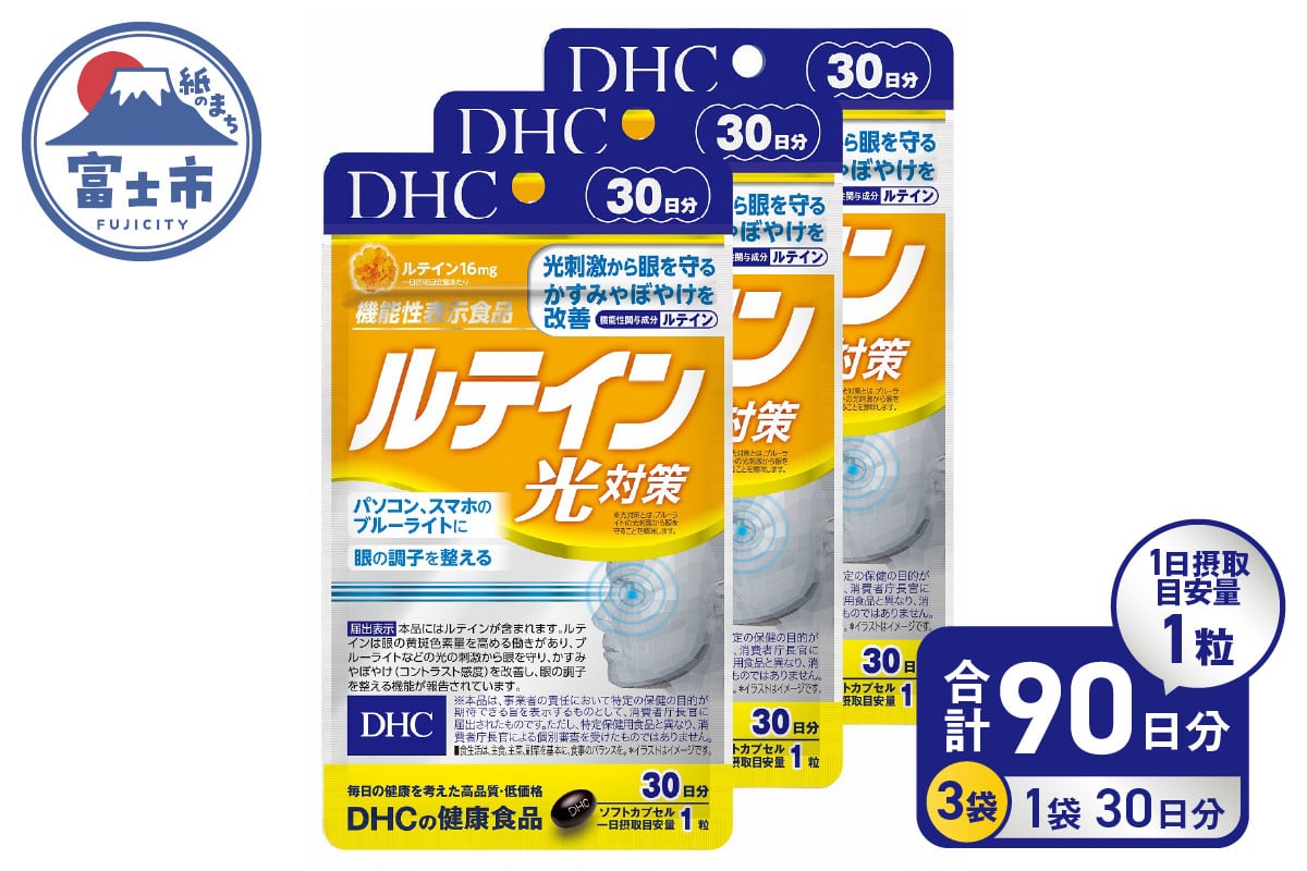 DHC ルテイン 光対策 30日分 3ヶ月分 セット サプリメント アイケア アイサプリ かすみ ぼやけ改善 ブルーライト 機能性表示食品 富士市  (b1338) - 静岡県富士市｜ふるさとチョイス - ふるさと納税サイト