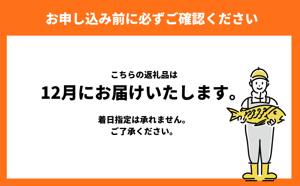 こちらの返礼品は、12月にお届けします。