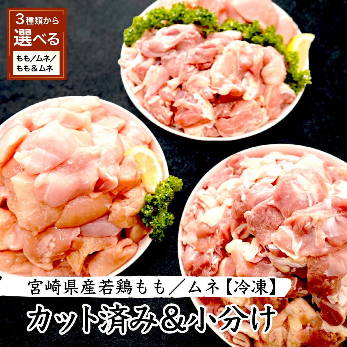 ボリュームたっぷり若鶏もも肉を小分けパックで寄附金額12,000円～