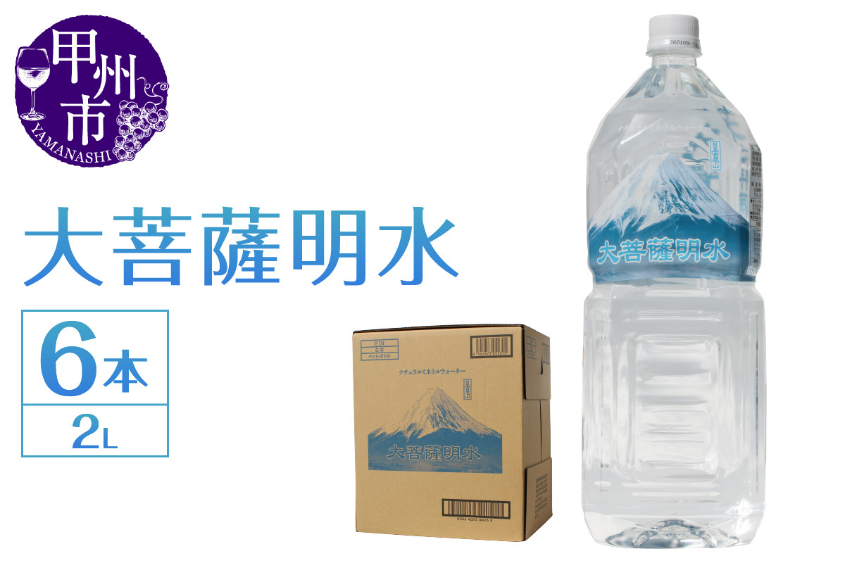 大菩薩明水 2L×1箱（計6本）ミネラルウォーター 飲料水 軟水 水（HK）A-440