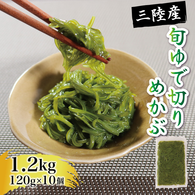 旬ゆで切り めかぶ 1.2kg 120g × 10袋 冷凍 小分け 惣菜 海藻 めかぶ メカブ 大船渡綾里産 三陸海 三陸 1万円 10000円 -  岩手県大船渡市｜ふるさとチョイス - ふるさと納税サイト