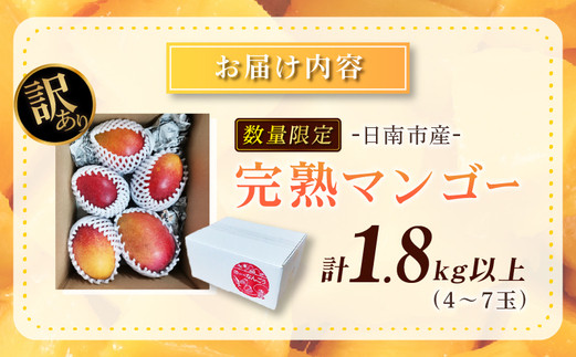 訳あり 数量限定 日南市産 完熟マンゴー 計1.8kg以上 家庭用 フルーツ