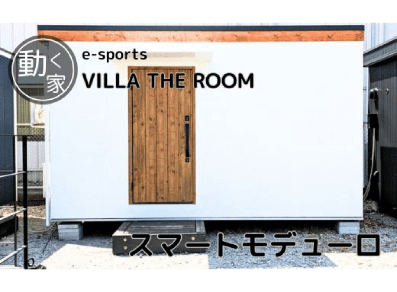 e-sports VILLA THE ROOM (スマートモデューロ）【 ムービングハウス 家 住宅 仮設住宅 木造 トレーラーハウス ホテル 小屋  物置 ゲーム eスポーツ】 - 茨城県下妻市｜ふるさとチョイス - ふるさと納税サイト