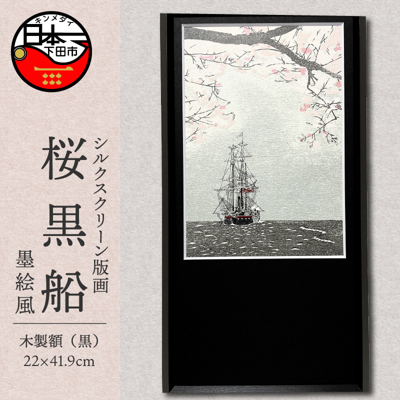 六部工房＞桜黒船（手刷り版画）額装品 墨絵風 - 静岡県下田市｜ふるさとチョイス - ふるさと納税サイト