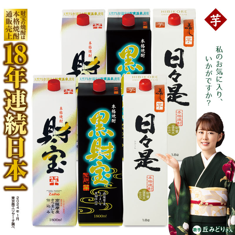 日本一の【芋焼酎】紙パック3種6本