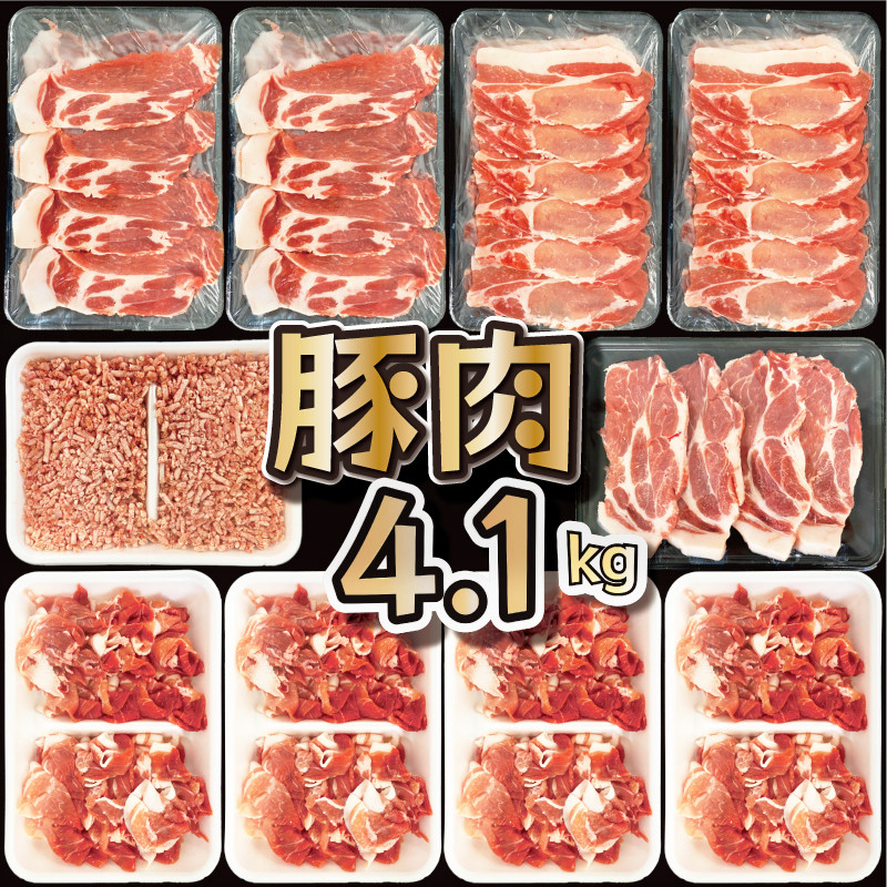 宮崎県産豚肉のボリュームたっぷり4.1kg！　寄附金額17,000円