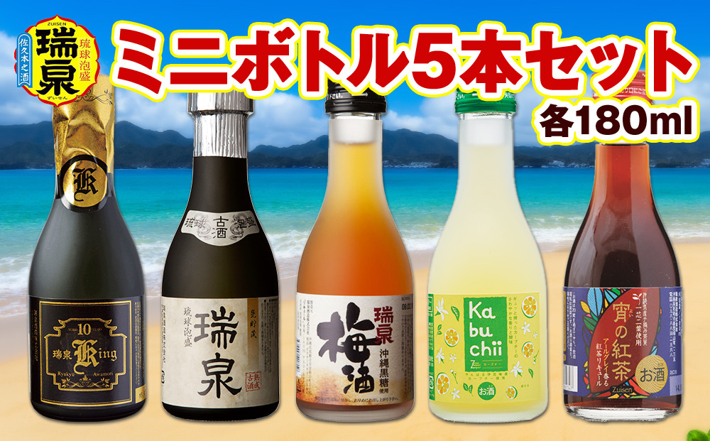 琉球泡盛】瑞泉酒造 ミニボトル5本セット 各180ml - 沖縄県南風原町｜ふるさとチョイス - ふるさと納税サイト