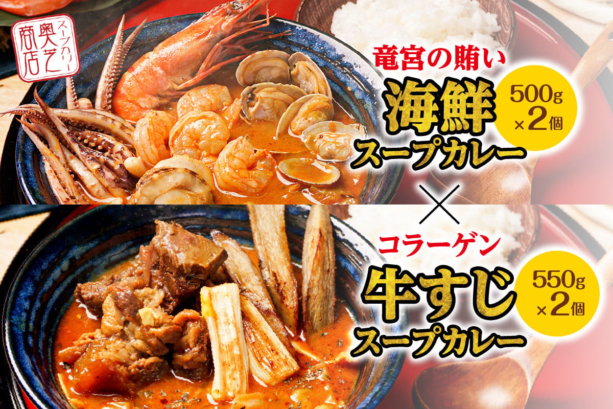 奥芝商店 竜宮の賄い海鮮スープカレー×コラーゲン牛すじスープカレー - 北海道札幌市｜ふるさとチョイス - ふるさと納税サイト