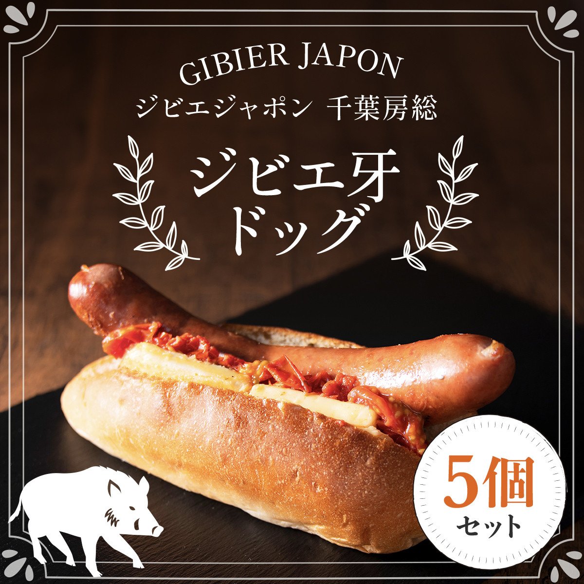 ジビエ牙ドッグ 5個セット(210g×5個) ジビエ イノシシ いのしし 猪 ホットドッグ ジビエドッグ ジビエホットドッグ イノシシホットドッグ  いのししホットドッグ 冷凍 千葉県 茂原市 MBQ004-b - 千葉県茂原市｜ふるさとチョイス - ふるさと納税サイト