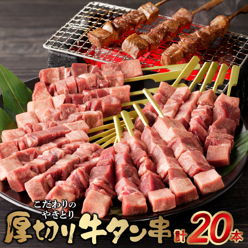 98-6 こだわりのやきとり 厚切り牛タン串（40g×20本） 肉 牛肉 牛たん 厚切り牛タン 厚切り 牛タン串 40g × 20本 焼くだけ  こだわり 焼肉 送料無料 串焼き 冷凍 串 やきとり おつまみ お取り寄せ お取り寄せグルメ 食品 BBQ - 熊本県宇土市｜ふるさとチョイス -  ふるさと ...