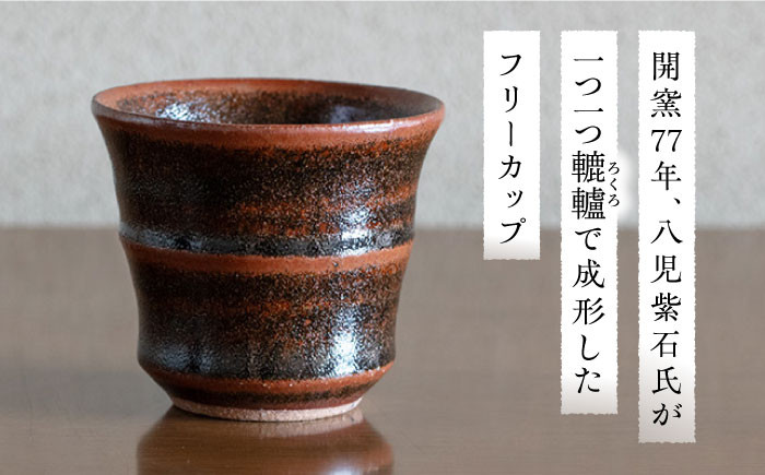 土師窯 鉄釉 フリーカップ ▽ 工芸品 食器 かわいい おしゃれ お洒落 ギフト フリーカップ 日常使い 湯呑み コーヒーカップ 電子レンジ対応 酒器  マグカップ 桂川町/土師窯[ADAG001] - 福岡県桂川町｜ふるさとチョイス - ふるさと納税サイト